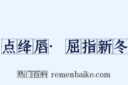 点绛唇·屈指新冬是什么意思的图片